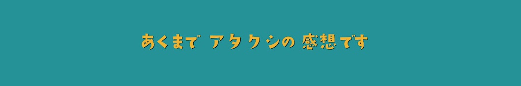 あくまでアタクシの感想です