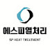 에스피열처리 | SP heat treatment | エスピー熱処理