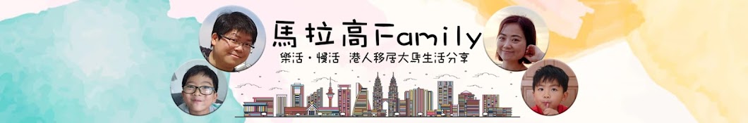 馬拉高Family (MaLaiGo Family) Banner