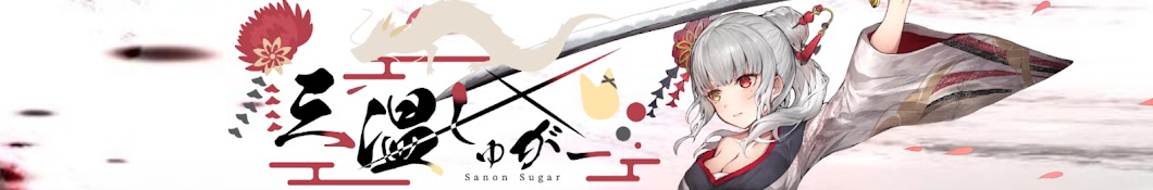 三温しゅがー【SugarSanon 】強欲vtuber🐉⛩️