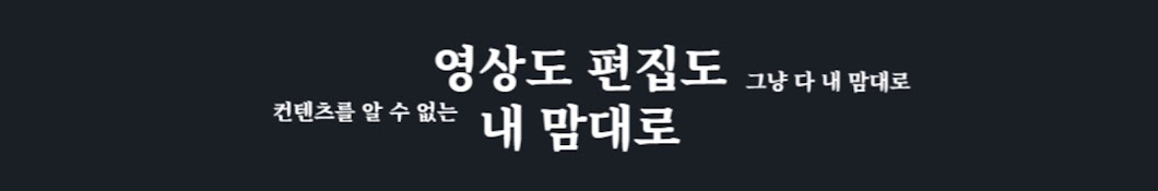 내 맘대로