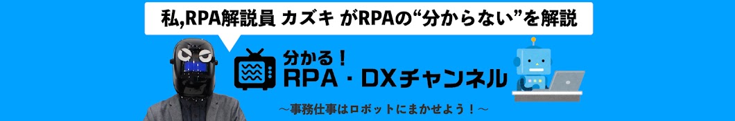 分かるRPA・DXチャンネル　【ビースタイルバリューテクノロジーズ公式】