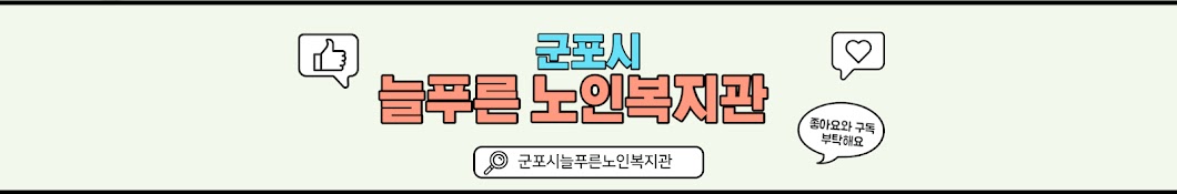 군포시늘푸른노인복지관