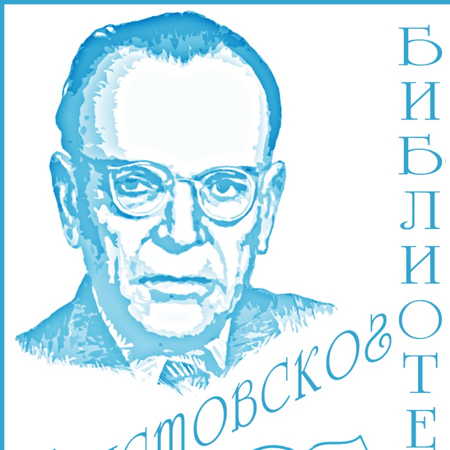 Библиотека Паустовского. Библиотека Паустовского Новосибирск.