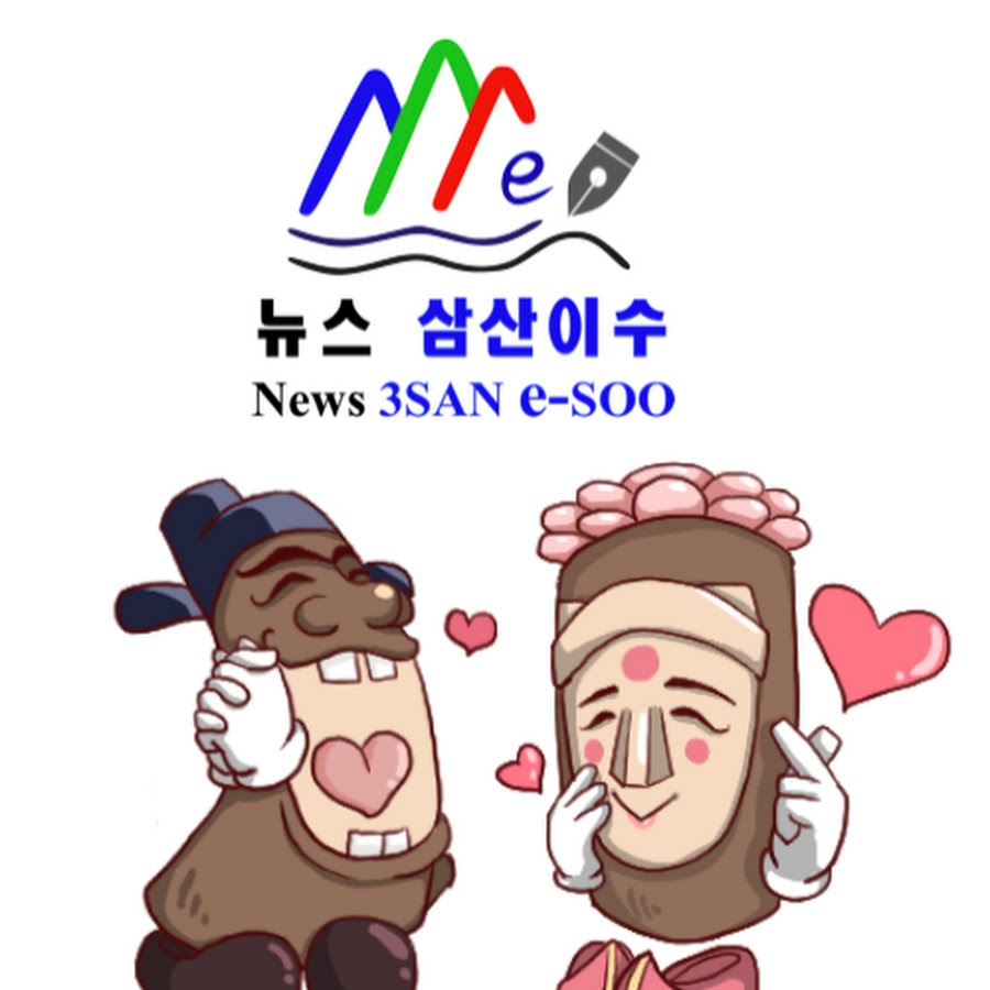 뉴스삼산이수 - YouTube 뉴스삼산이수
