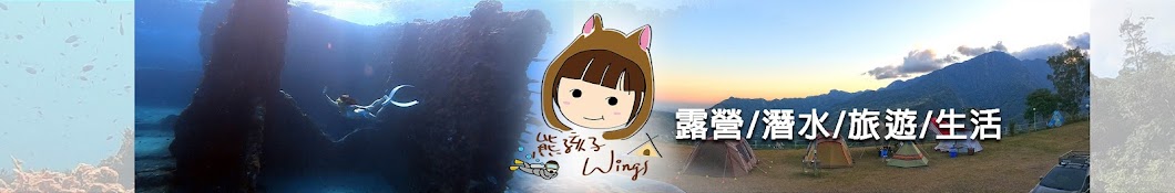 熊孩子Wings