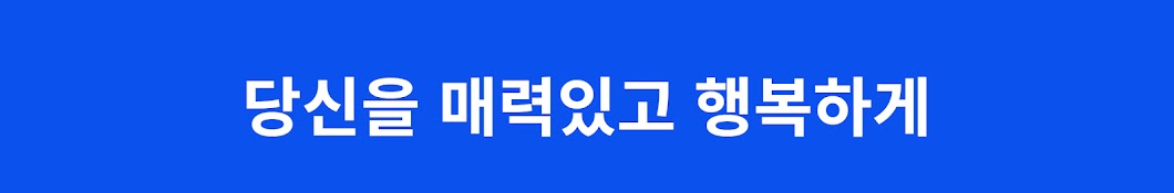 현모양처 : 당신을 매력 있고, 행복하게