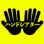 Japan horrormovie channel「hand theatre」