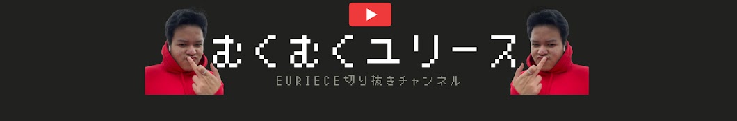 むくむくユリース【euriece】