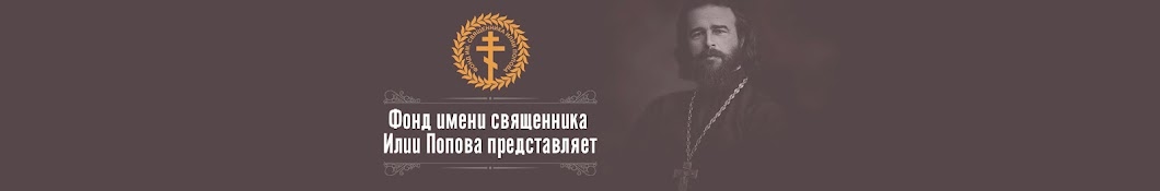 Фонд имени священника Илии Попова