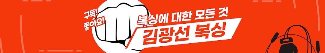 김광선복싱체육관