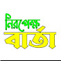 নিরপেক্ষ বার্তা