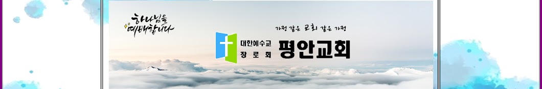 평안교회