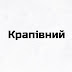 logo Крапівний