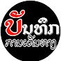 บันทึกการเดินทาง Bounyoo Channel