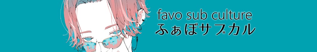 favo sub culture ふぁぼサブカル