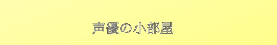 声優の小部屋【声優切り抜き】