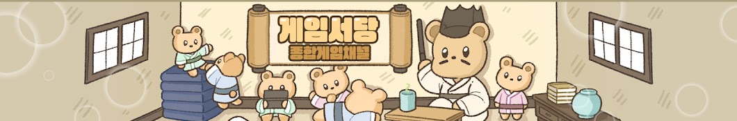 게임서당 곰훈장