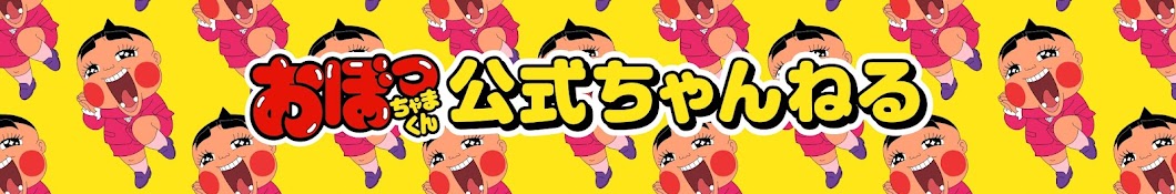 おぼっちゃまくん 公式チャンネル