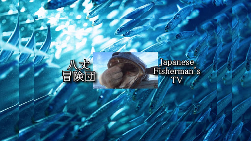 八丈冒険団 Japanese Fisherman's TV