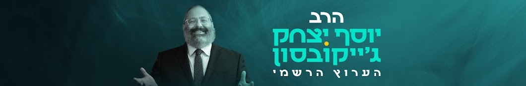 הרב יוסף יצחק ג׳ייקובסון