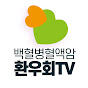 백혈병혈액암환우회TV