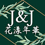 Jane's 花漾年華