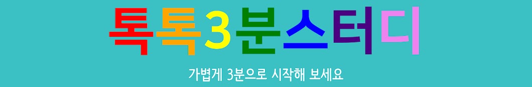 톡톡3분스터디