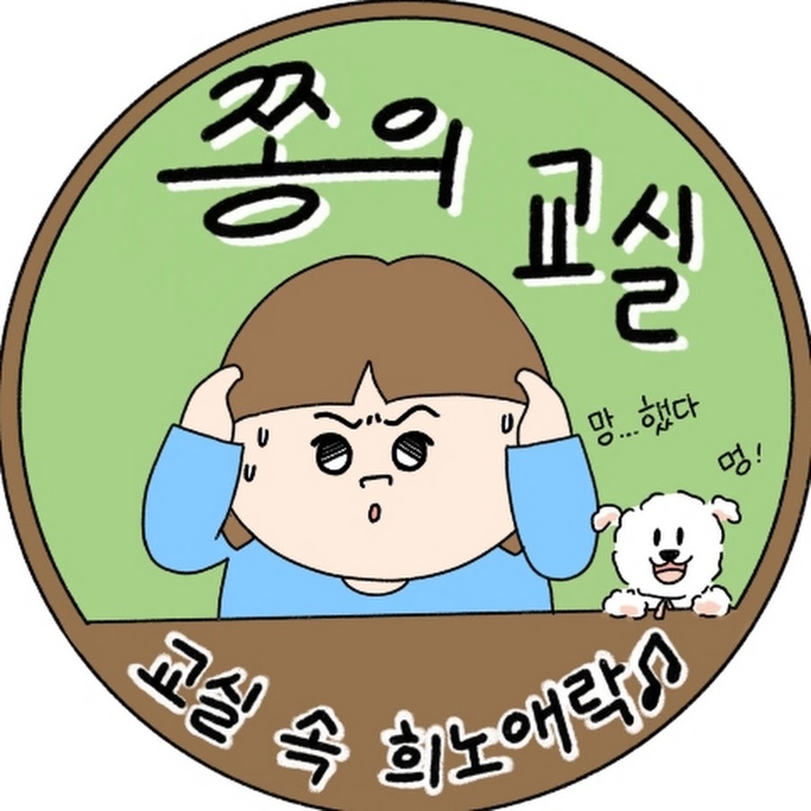 쫑의 교실👩🏫 : 초딩 레전드 썰zip. - YouTube 쫑의 교실👩‍🏫 : 초딩 레전드 썰zip.