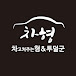 차형 - 감동  정비 (감동 협력업체 모집)