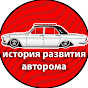 ИСТОРИЯ РАЗВИТИЯ АВТОПРОМА