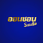 ออนซอน studio