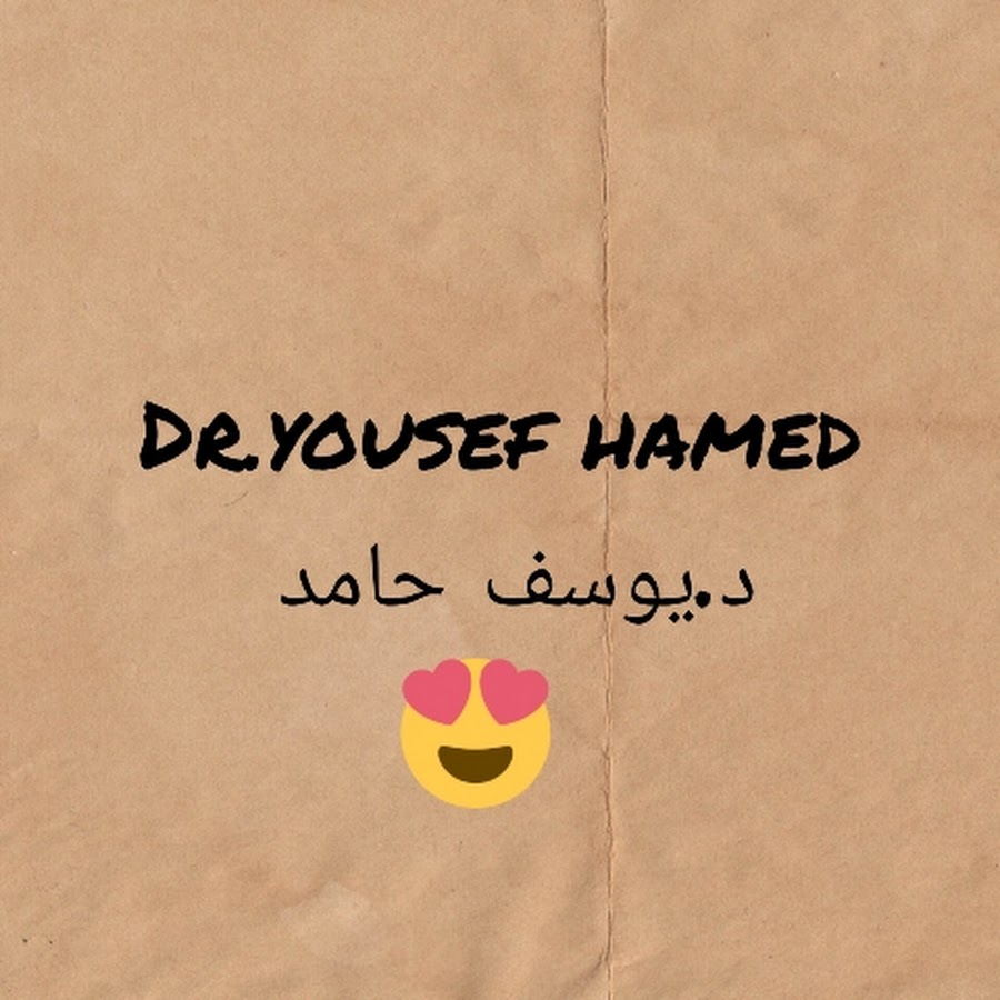 Dr Yousef Hamed د.يوسف حامد 