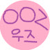 우즈 OOZ