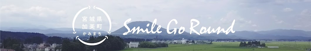 Smile Go Round 加美町