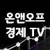 온앤오프경제TV