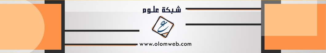 شبكة علوم | OLOMWEB