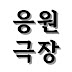 응원극장 - 사연 라디오