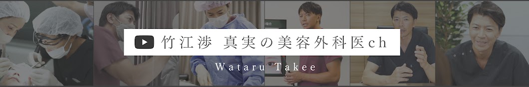 真実の美容外科医 竹江 渉