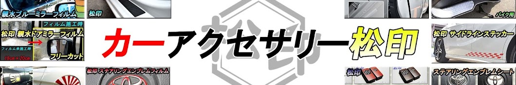 カーアクセサリー松印 【まつじるし】