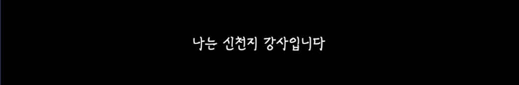 나는 신천지 강사입니다