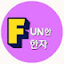 FUN~한 한자