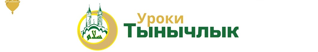 Уроки ТЫНЫЧЛЫК