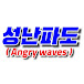 즐겜유저성난파도 / Angry waves