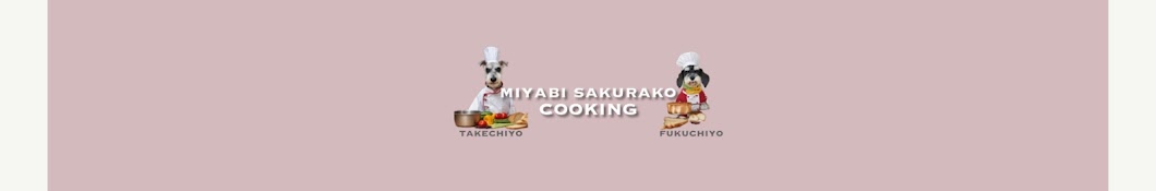 みやびさくらこcooking