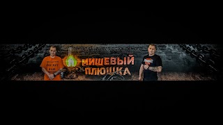 Заставка Ютуб-канала Мишевый Плюшка