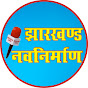 Jharkhand Navnirman झारखंड नवनिर्माण