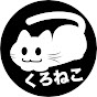 くろねこたまごちゃんねる