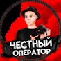 Честный оператор - DenCHO