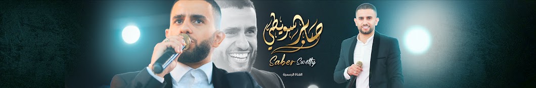 saber swetty - صابر سويطي